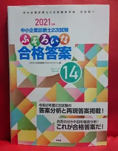 中小企業診断士2次試験ふぞろいな合格答案 2021年版