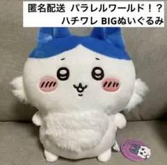 ちいかわ パラレルワールド！？ BIG ぬいぐるみ ハチワレ