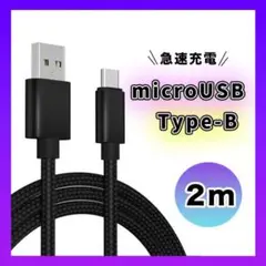 ●アンドロイド　マイクロUSB タイプB ケーブル 充電器 ２M ブラック