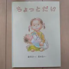 ちょっとだけ