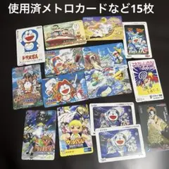 使用済の地下鉄・ラガールカードなど　ドラえもん、ポケモンなど15枚セット