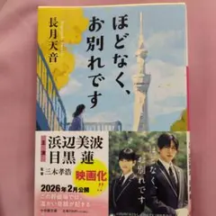 ほどなく、お別れです