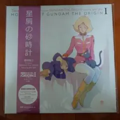 機動戦士ガンダムTHE ORIGIN Ⅰ星屑の砂時計CD 限定盤 LP仕様