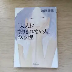 「大人になりきれない人」の心理　加藤諦三　PHP文庫