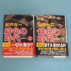 【値下げ】船戸与一「緋色の時代」上下セット 初版帯付単行本 小学館