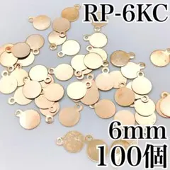 【9580】ラウンドプレート　KCゴールド　6mm　100個