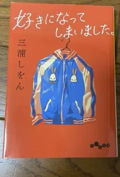 好きになってしまいました 三浦しをん