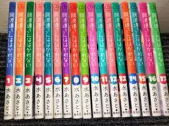 阿波連さんははかれない　全巻セット（ 1～17巻完結）