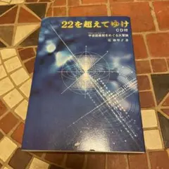 22を超えてゆけ : 宇宙図書館をめぐる大冒険 CD付