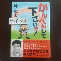 かんべんして下さいヨ!