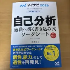 マイナビ2026 オフィシャル就活BOOK 内定獲得のメソッド 自己分析 適職…