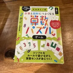 エルカミノ式　算数パズル ゲーム 新品未使用品