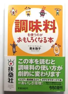 調味料を使うのがおもしろくなる本(青木敦子）文庫本