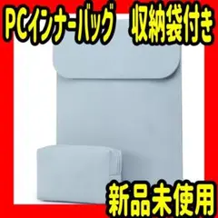 【大特価】PC インナーバッグ MacBook Pro 収納袋　パソコン　ノート