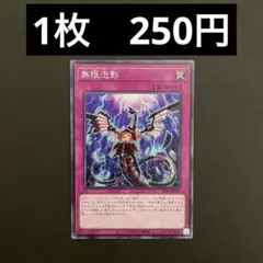 【在庫1枚】遊戯王　SD47-JP031 無限泡影　N