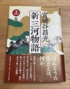 【初版・帯付き】新三河物語 上巻 宮城谷昌光 新潮社 ハードカバー