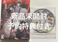 勿ノ怪契リ 特装版 予約特典CDセット