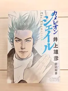 【初版】カメレオンジェイル　愛蔵版