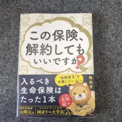 この保険、解約してもいいですか?