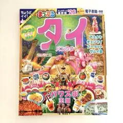 まっぷる タイ・バンコク'26