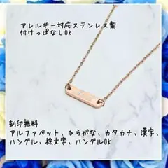 アレルギー対応!刻印無料 ステンレス製華奢見えバーネックレス ピンクゴールド
