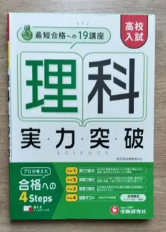 高校入試 実力突破 理科
