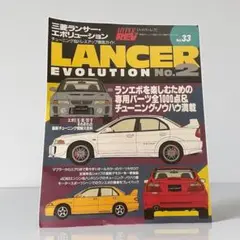 Lancer Evolution No.2ハイパーREV Vol.33