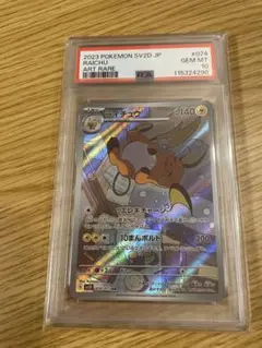 ライチュウ AR SV2D クレイバースト PSA10