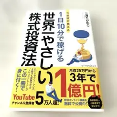 1日10分で稼げる　世界一やさしい株式投資法