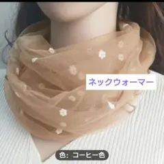 ネックカバー　スカーフ　スヌード 　コーヒー　日焼け　ポイント　2way