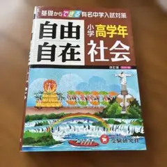 社会　自由自在