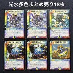 デュエルマスターズ　光水多色　まとめ売り18枚