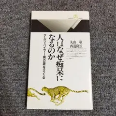 人はなぜ痴呆になるのか アルツハイマー病の謎をさぐる