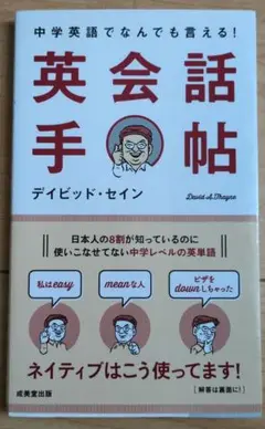 英会話手帖 中学英語でなんでも言える!