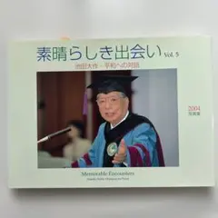 【希少品】【記念　角印】写真集　素晴らしき出会いVol.5　池田大作平和への対話
