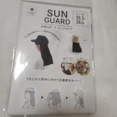 新品　未使用　サンガード　日差しガード　紫外線対策