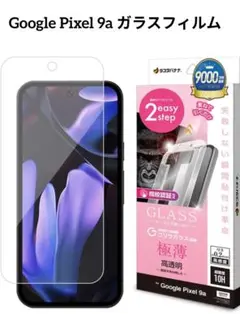 Google Pixel9a 専用 ガラスフィルム 瞬間貼り付け革命