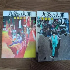 九条の大罪 1・2 セット