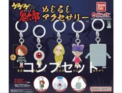 ゲゲゲの鬼太郎 めじるしアクセサリー ガチャ コンプリート
