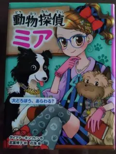 動物探偵ミア④