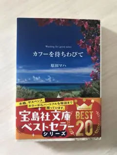 カフーを待ちわびて　原田マハ　(第1回日本ラブストーリー大賞受賞作品)