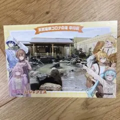 レジャフェス　ポストカード　コロナの湯　中川店