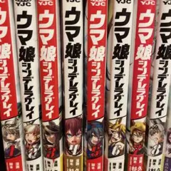 ウマ娘 シンデレラグレイ 全巻セット 1-8巻