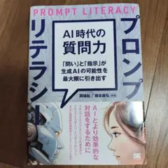 AI時代の質問力 プロンプトリテラシー 「問い」と「指示」が生成AIの可能性を…
