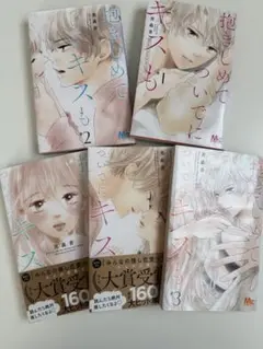 抱きしめてついでにキスも 1〜5巻
