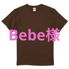 Bebe様 ③