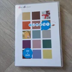 ありがとう！ CD・DVDセット
