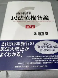 新標準講義民法債権各論第2版