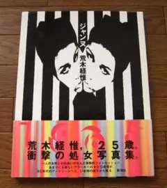2025年最新】荒木経惟 サインの人気アイテム - メルカリ