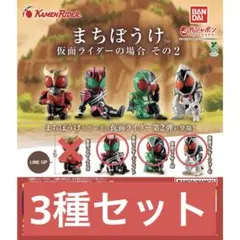 まちぼうけ 仮面ライダーの場合 その2 3種セット